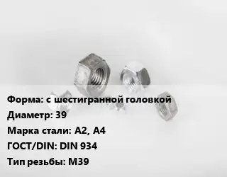 Гайка с шестигранной головкой D=39 Сталь: А2, А4 DIN 934 М39